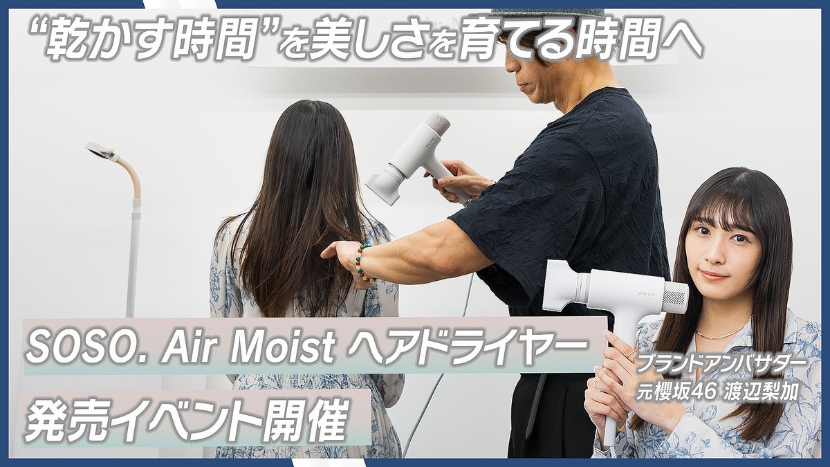 元櫻坂46・渡辺梨加さんが発表会に登場！新ブランド「SOSO.」から、コンパクト設計と大風量を両立した「速乾×潤い」を叶えるヘアドライヤーがローンチ