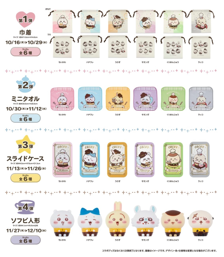 ココス×ちいかわ コラボメニュー販売やグッズのプレゼント企画など実施