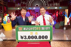U字工事が「小5クイズ」全問正解で賞金300万円獲得 全額を栃木に寄付