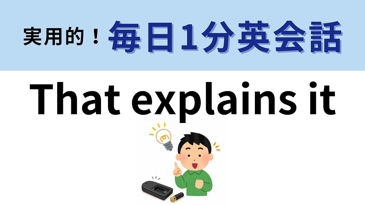 「That explains it」の意味は？モヤモヤが晴れたときに！【1分英会話】