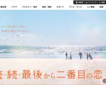 フジテレビ系ドラマ『続・続・最後から二番目の恋』公式サイトより