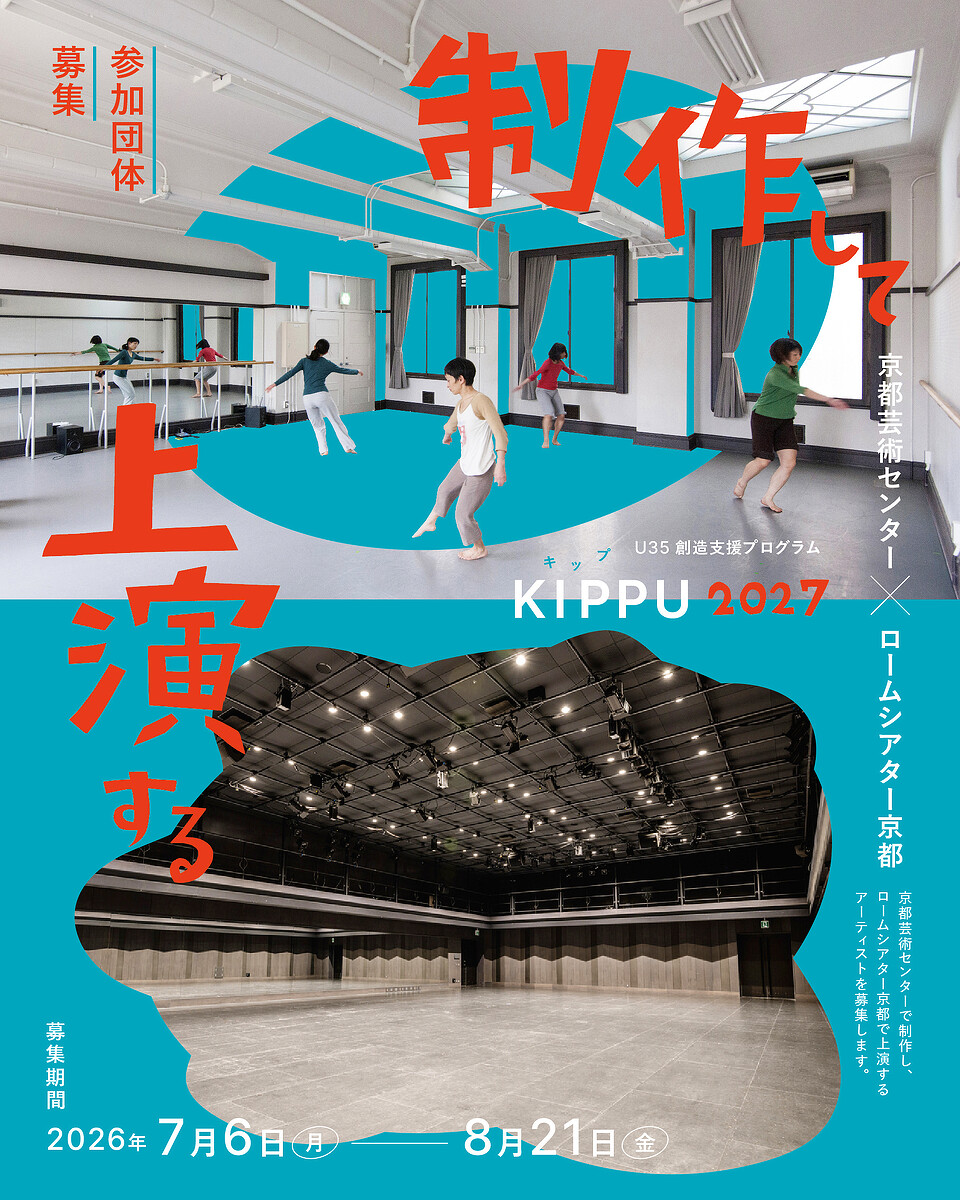 京都芸術センターとロームシアター京都が連携│創作から上演までを支える『U35創造支援プログラム KIPPU』2027年度募集