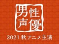 今回も古川慎がトップとなるのか!? 「2021秋アニメ主演男性声優人気投票」スタート! 秋も激しい嵐の予感!?