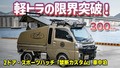 究極の軽トラキャンピング車全貌