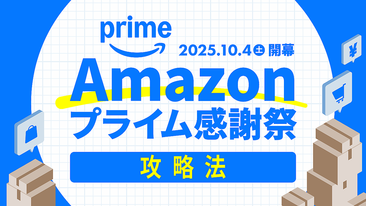 2025年最新版】Amazonプライム感謝祭の攻略法｜目玉商品・ポイント還元