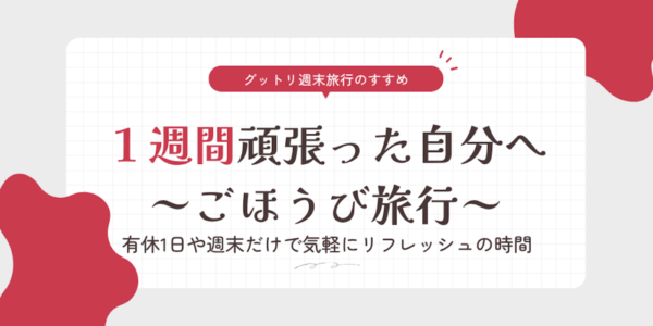 週末だけ、気軽にリフレッシュする旅はいかが? 旅行予約サイト「グットリ」ごほうび旅行特集ページ公開
