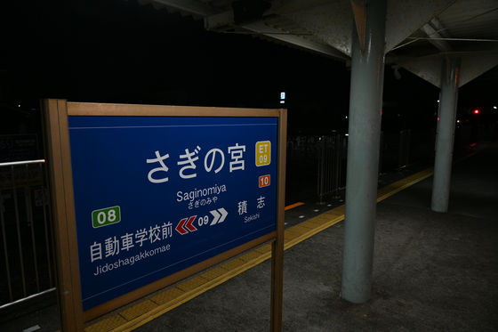 都市伝説　きさらぎ駅　さぎの宮駅 a3cf4_88_5917bbad0463d360a8009