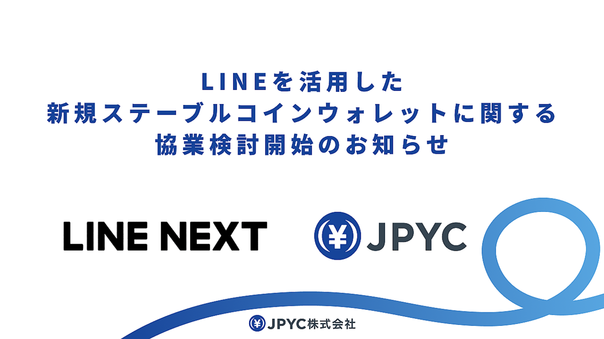 ステーブルコイン「JPYC」、LINEアプリ活用に向けた協業検討を開始 (2026年1月20日掲載) - ライブドアニュース