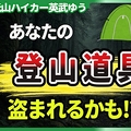 「山に悪い人いない」文化崩壊か