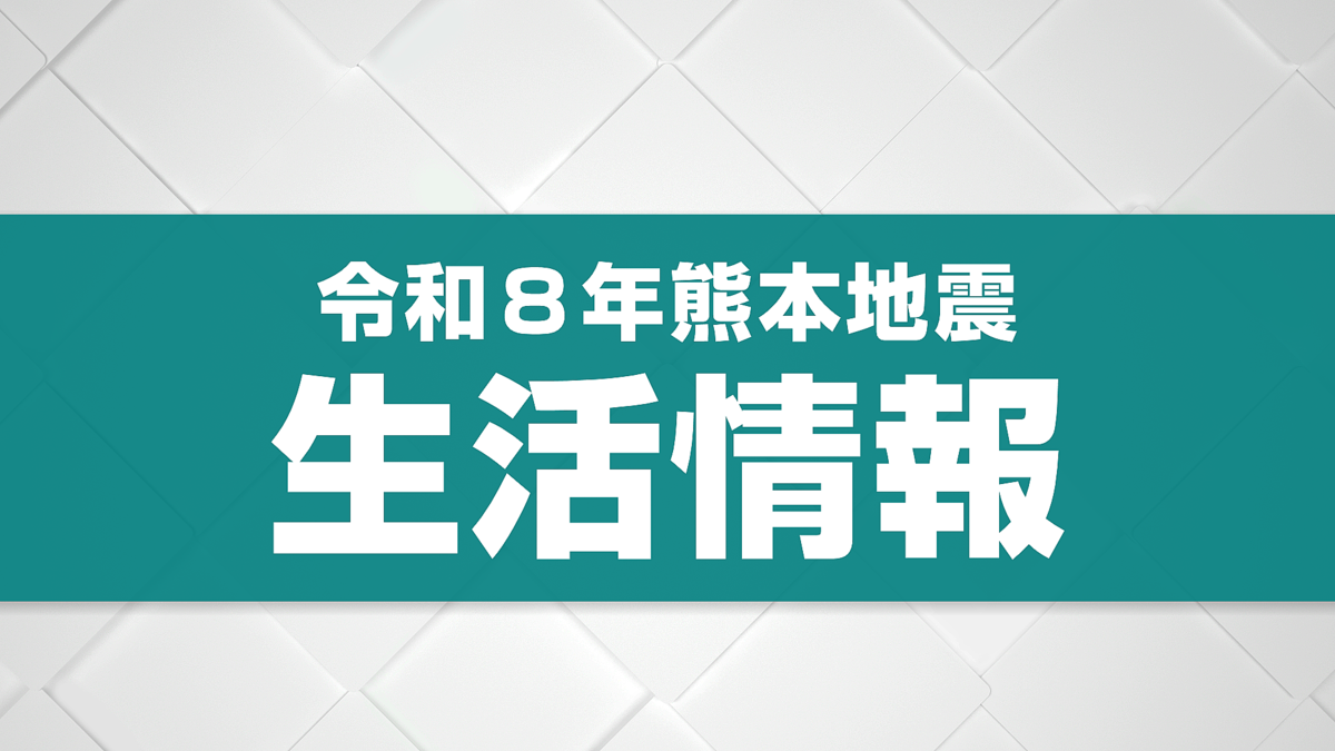 熊本地震 生活情報