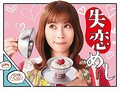 ドラマ『失恋めし』ポスタービジュアル