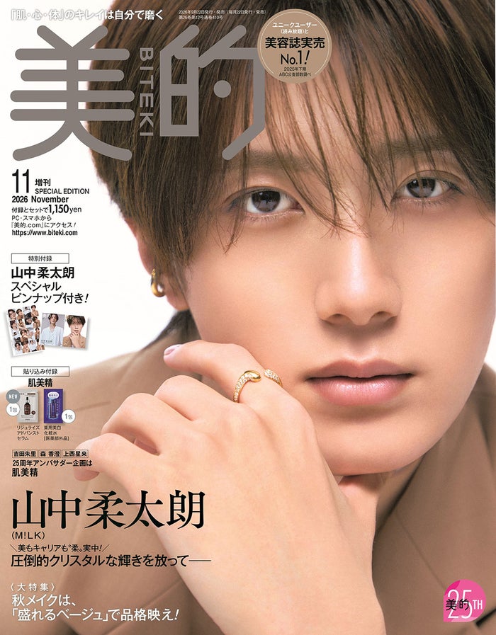 M!LK山中柔太朗、美容誌初ソロ表紙「美的」で親友・FANTASTICSメンバー