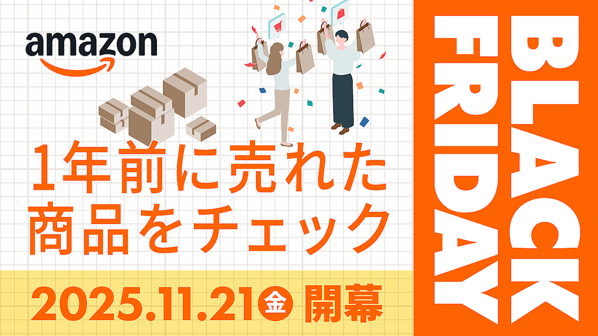2025年版】Amazonブラックフライデー目前。一年前に売れた商品をチェックしよう - ライブドアニュース