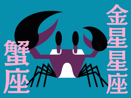 【蟹座】切り替わりをハッキリと体感する「3月」の運勢｜全体運・対人運・開運アクション〈能勢みやびの金星星座占い〉