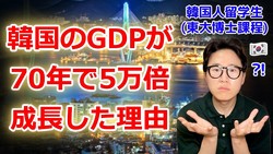 なぜ韓国は短期間で経済大国になれたのか？ 意外と知らない「漢江の奇跡」の真実