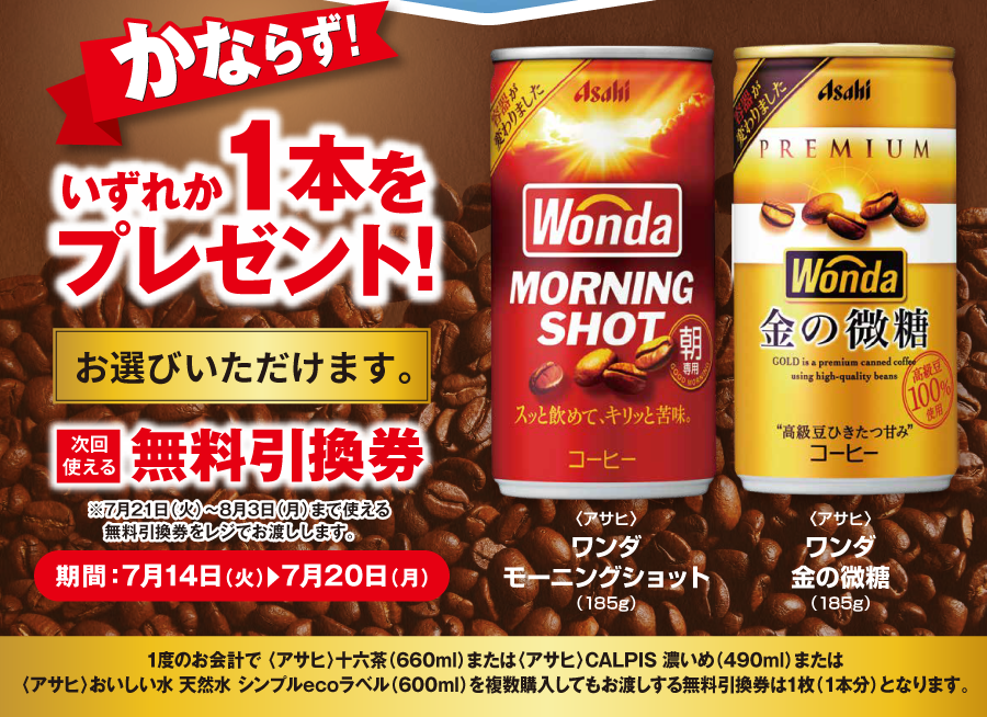 【ポプラ】7月20日まで「ワンダ」と引き換えられる無料券登場中!期間限定で対象のコーヒー20円引きも。