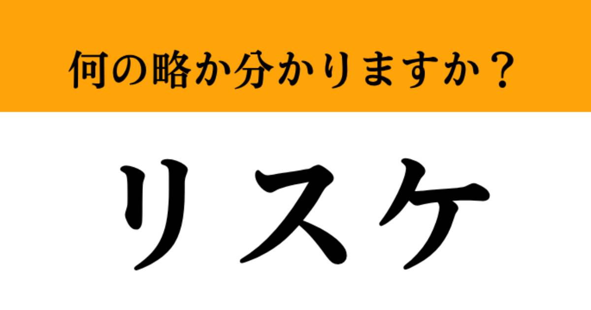 「リスケ」の正式名称知っていますか?ある言葉の頭文字を直訳にして使用
