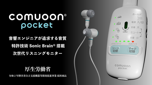 独自の高精細音響技術で、脳まで言葉を届ける。リスニングモニター
