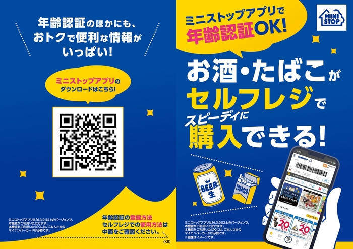 ミニストップ、アプリで年齢確認の実証実験を開始 セルフレジもスムーズに