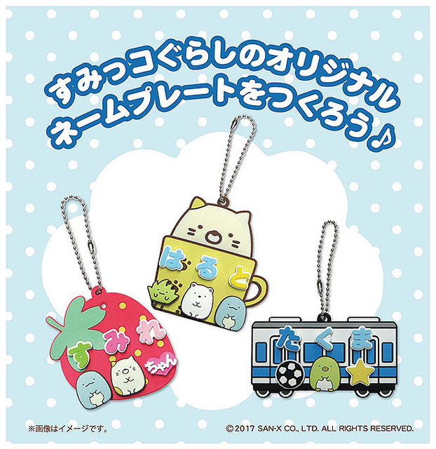 選んで作れる！すみっコぐらしshop・リラックマストア「すみっコぐらし