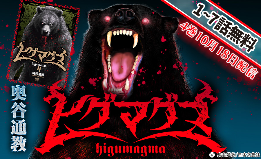 10/18発売コミックス4タイトルでキャンペーン実施! 大河ファンタジーラブ完結『シュルスの魔女』、凄絶ヒグマ暴虐物語『ヒグマグマ』、SM潜入サスペンス『ボンデージ』! ドラッグ×陰謀論『キノコ・ブラザーズ 』!