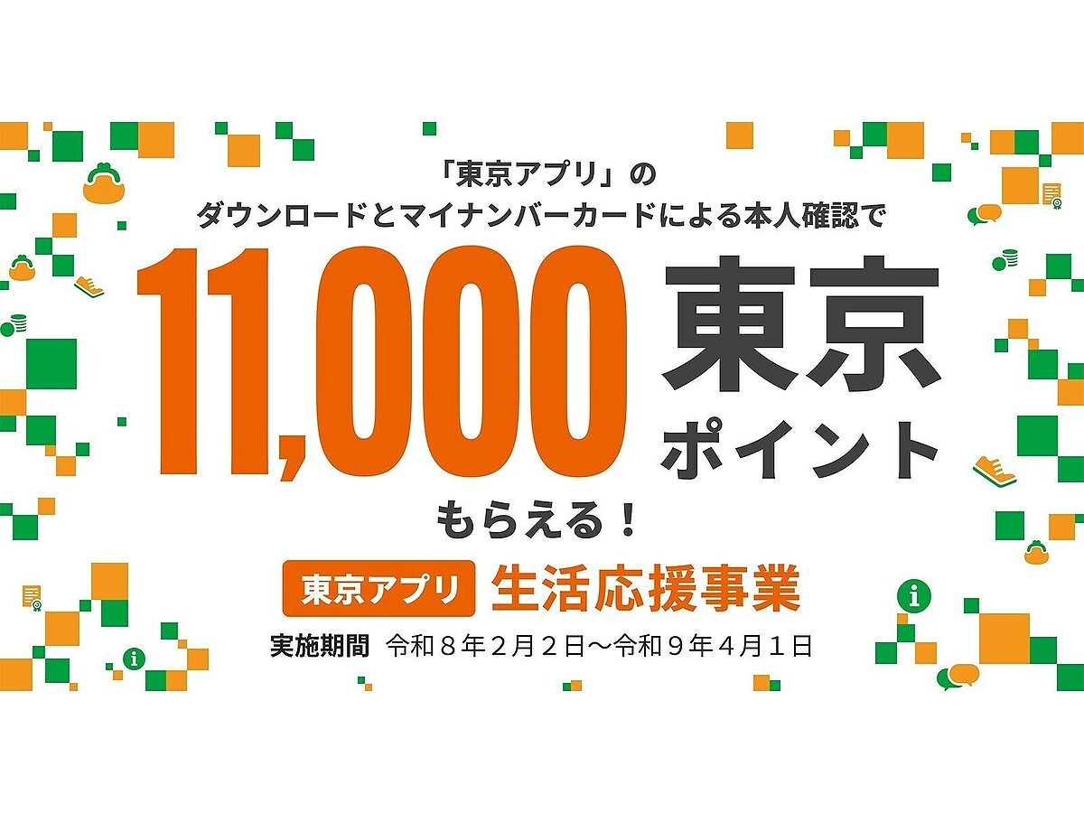 2月2日から「1万1000円」相当の東京ポイントがもらえる！ 参加手順、対象者は？ - ライブドアニュース