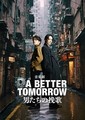 ڷA BETTER TOMORROW -ˤԲ-