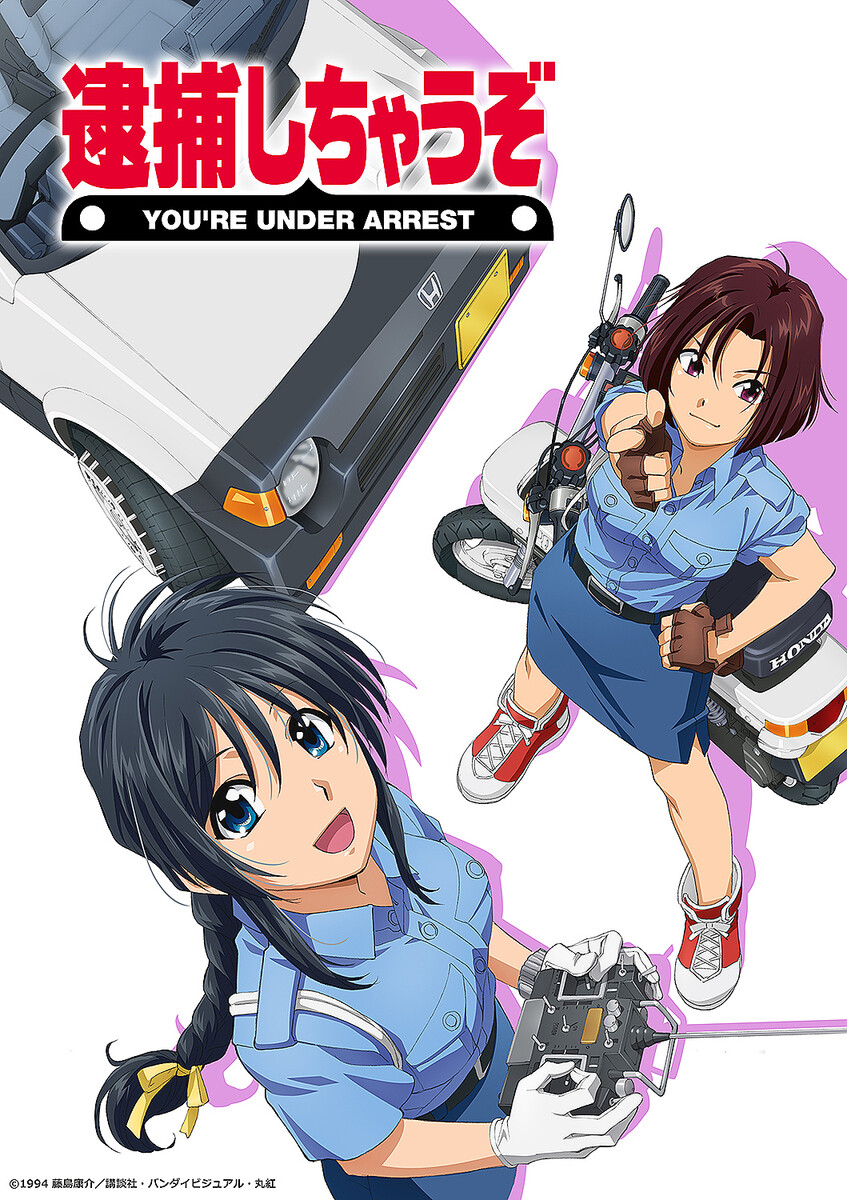 夏実と美幸がHDクオリティで復活！「OVA 逮捕しちゃうぞ Blu-ray Disc