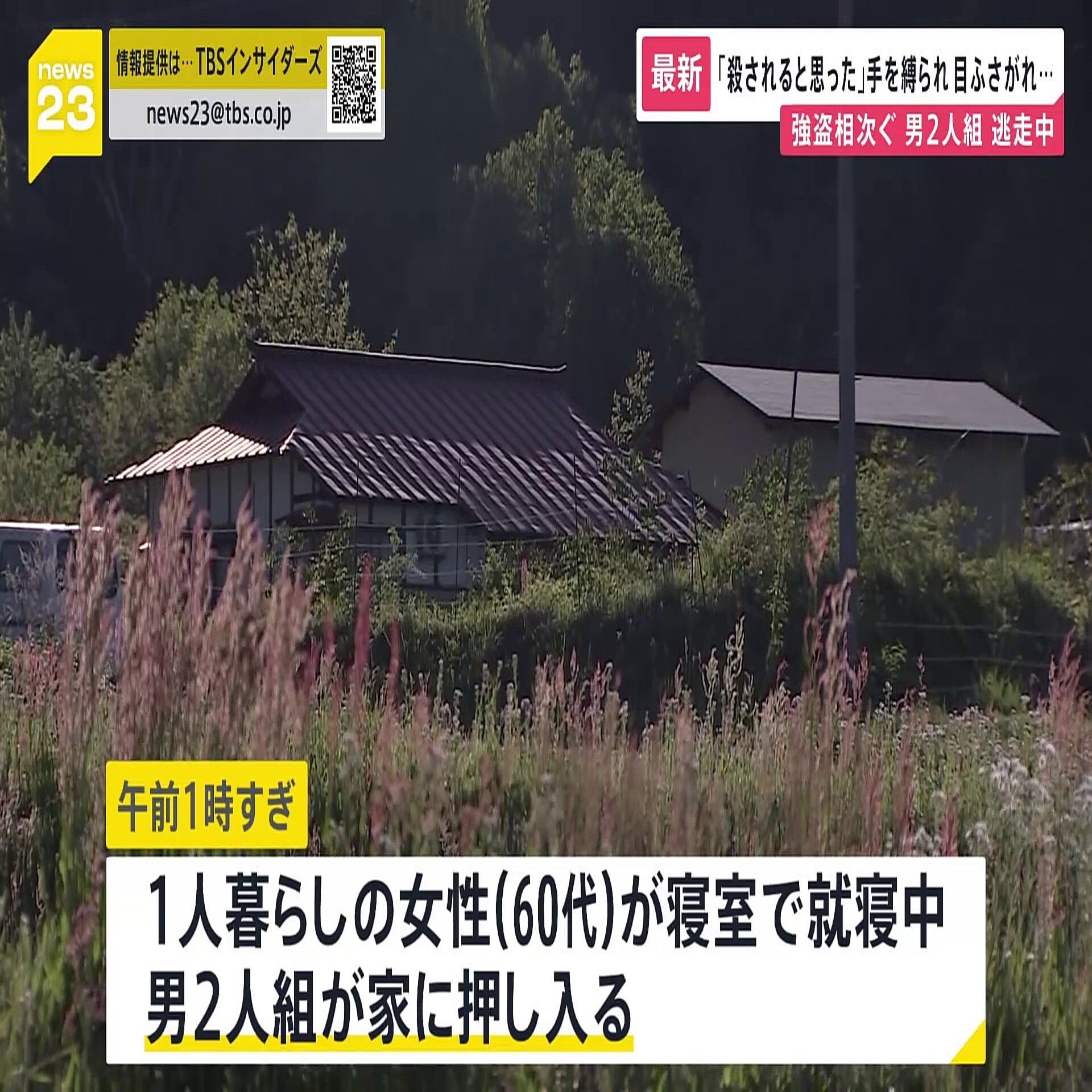 「殺されると思った」被害者が強盗被害の恐怖語る 山あいの一軒家で手足などを縛り現金盗む事件相次ぐ 2週間で4件…犯人は逃走中【news23