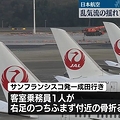 日本航空機 乱気流による揺れで客室乗...