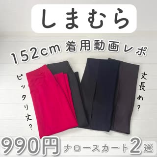 しまむら】990円♡ナロースカート2選 - Peachy（ピーチィ