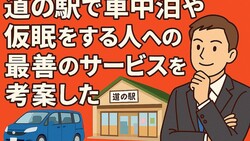 ばも「車中泊は禁止より区分けと歓迎を」道の駅で快適な共存策を熱弁!