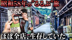 観光地が消える日本…高山だけ43年前の店が生き残る理由とは