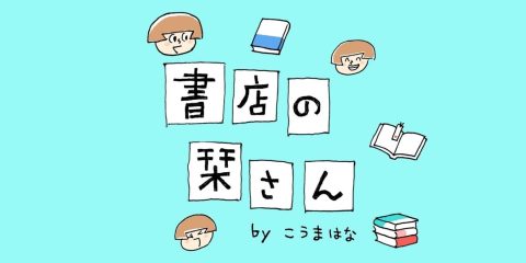 52. 「カスハラ」 書店の栞さん