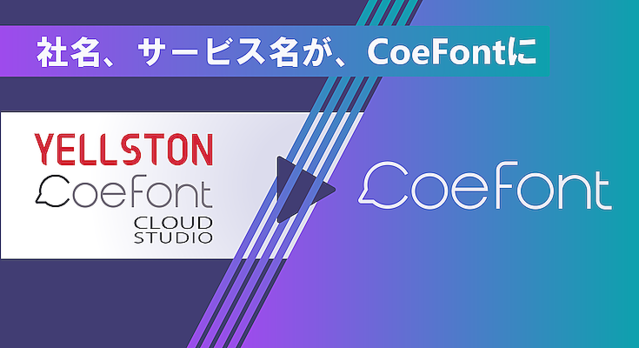 AI音声スタートアップの「Yellston」が社名とサービス名を「CoeFont」に統合 「アリアル」と「ミリアル」は引き続き無料で利用可能