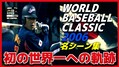 【初代WBC覇者】王ジャパンはいかにして...