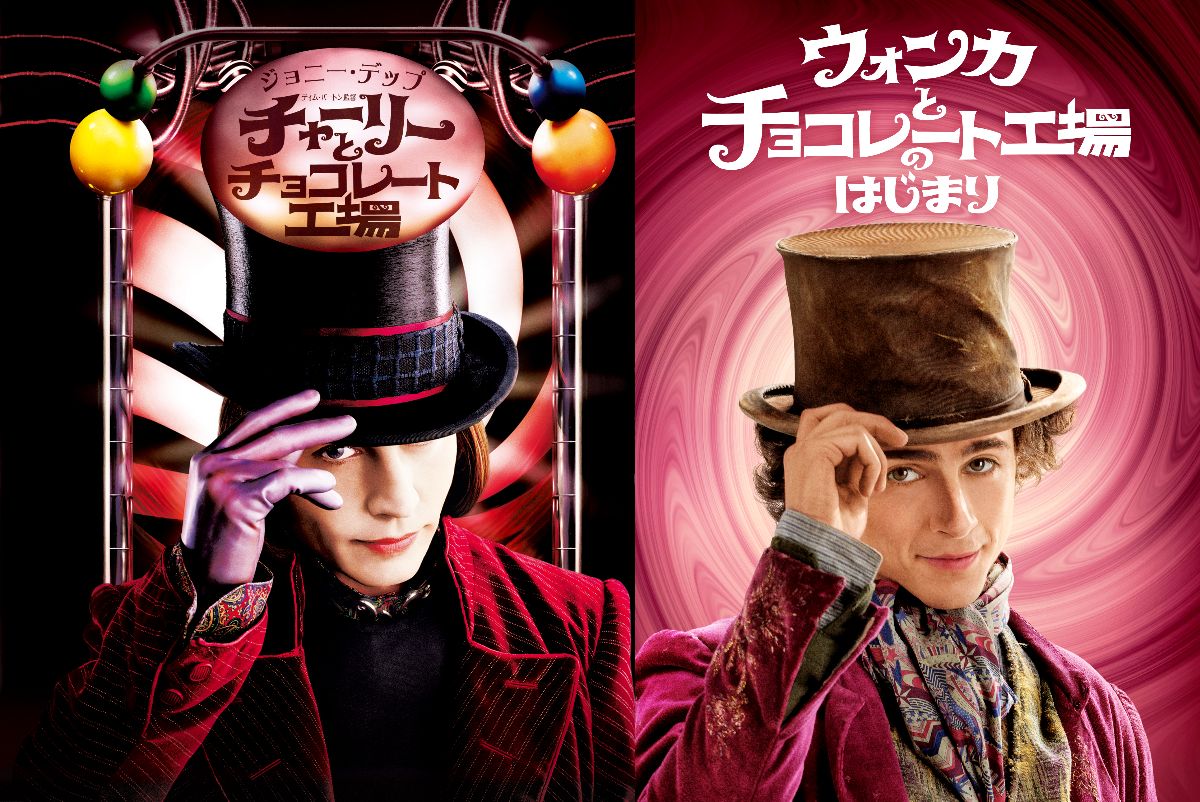 『チャーリーとチョコレート工場』©2005 Warner Bros. Ent. All Rights Reserved／『ウォンカとチョコレート工場のはじまり』©2023 Warner Bros. Ent. All Rights Reserved