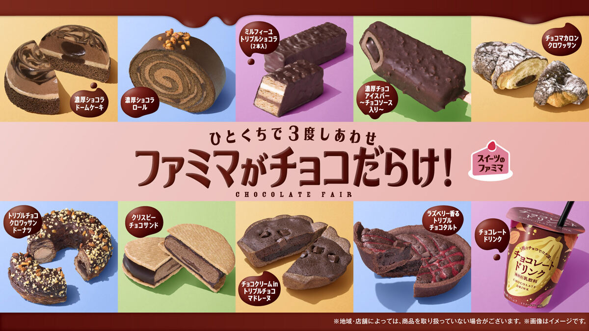 「ファミマがチョコだらけ」キャンペーン開催へ カテゴリーを横断した企画