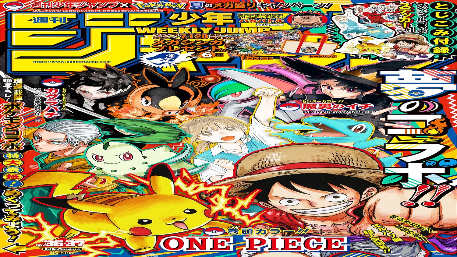 ジャンプ」×「ポケモン」のステッカーが付録！ 「週刊少年ジャンプ