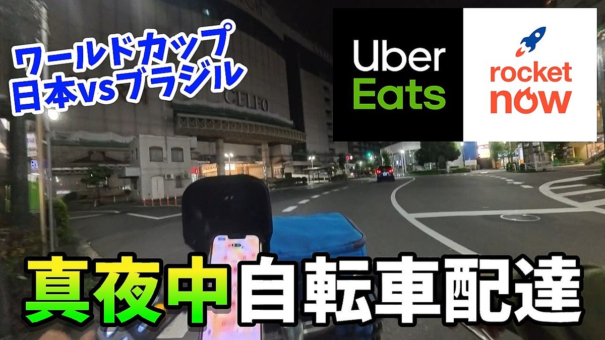 「何この単価の安さは」W杯特需狙うも…深夜の自転車デリバリー過酷すぎた