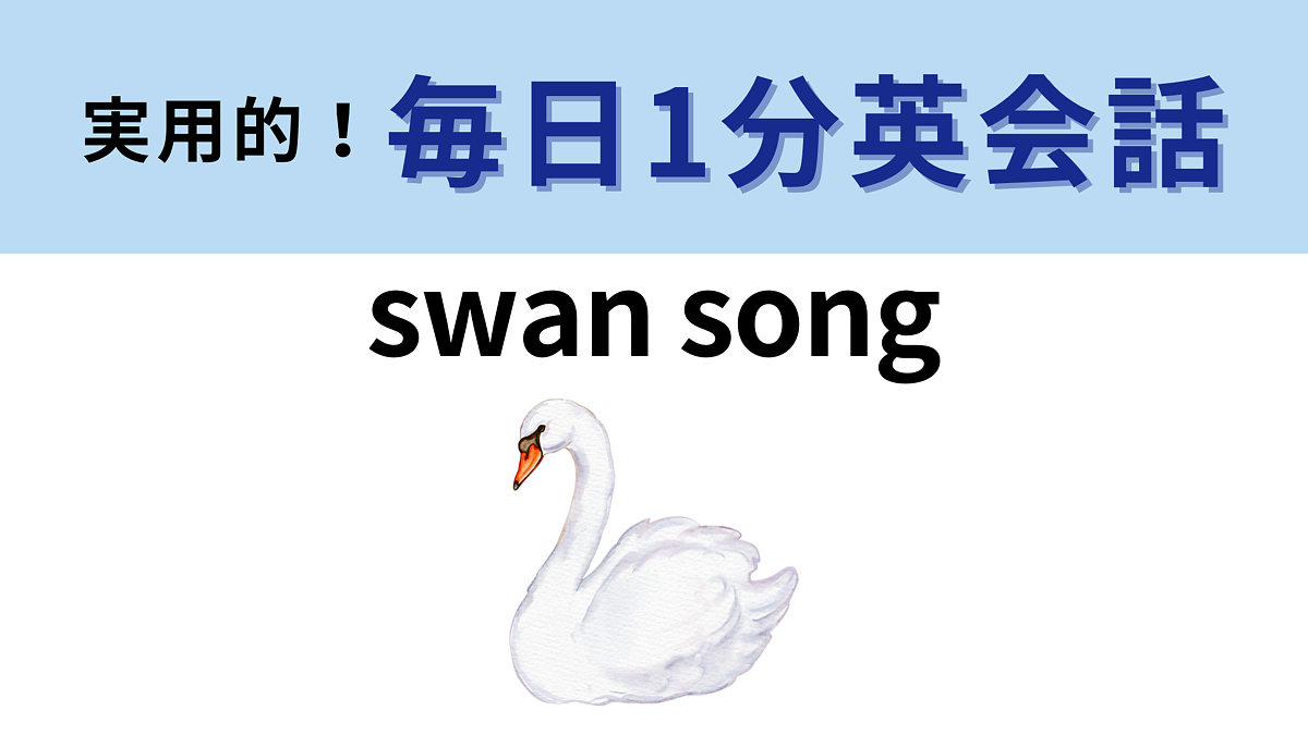 swan song」の意味は？都市伝説に由来する表現です！【1分英会話