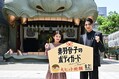 映画『赤羽骨子のボディガード』難波八阪神社でヒット祈願を行った（左から）出口夏希、ラウール