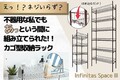 【スペースに合わせてカスタマイズ】台湾発！ネジなし簡単収納ラック！！