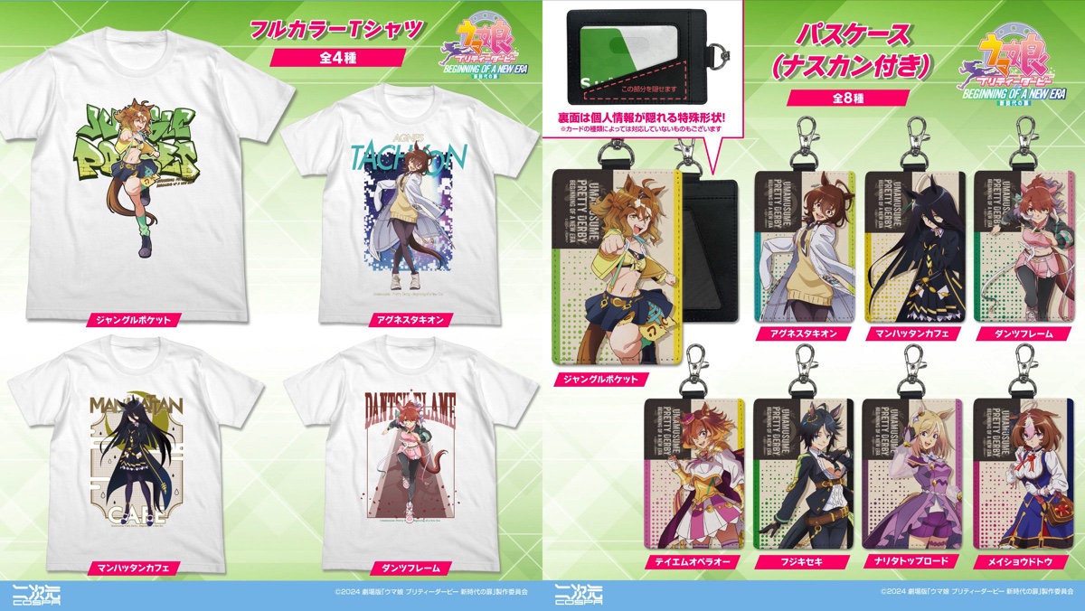 劇場版『ウマ娘』グッズが続々登場！ ジャングルポケットらがTシャツ