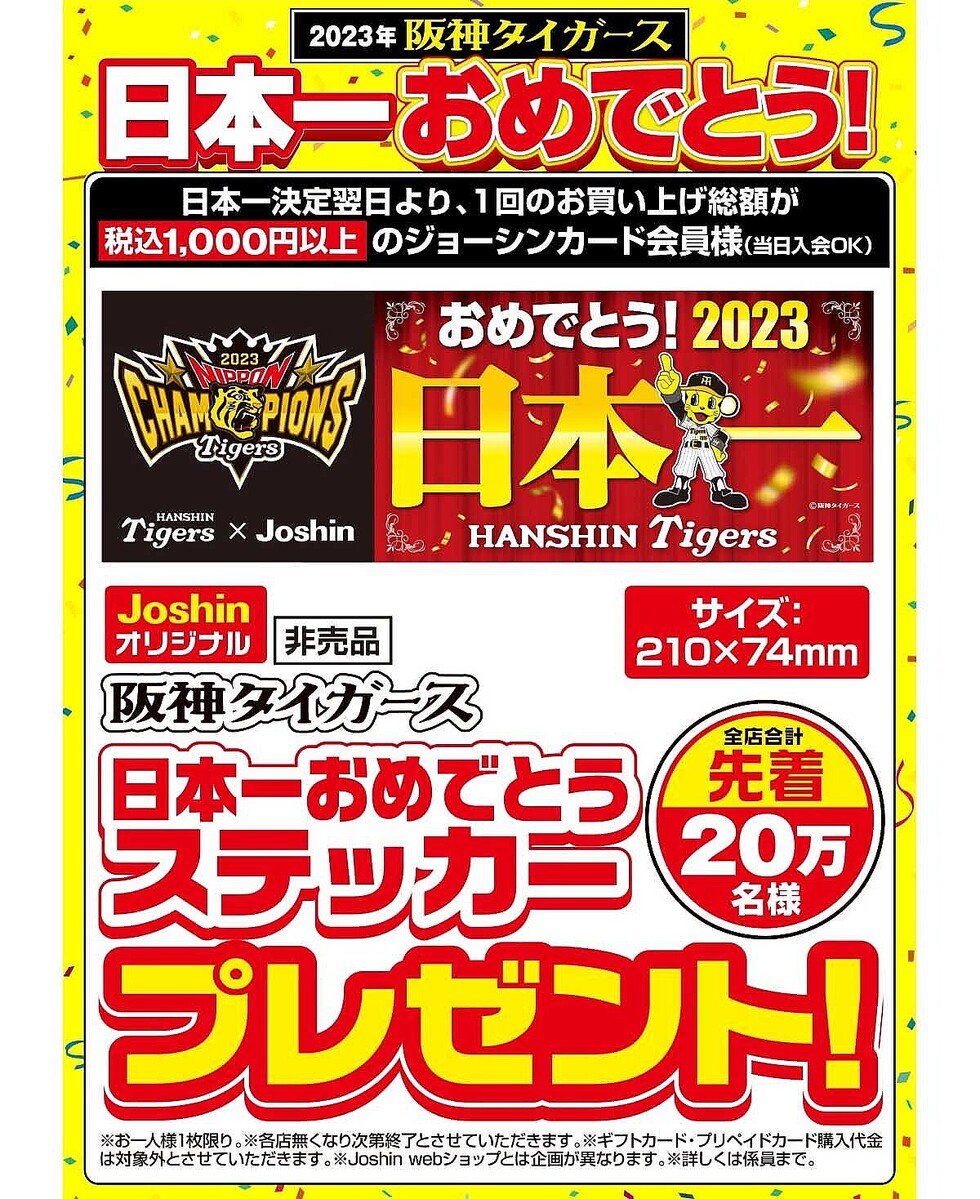 非売品 阪神タイガース 2023年優勝記念ステッカー - 記念グッズ