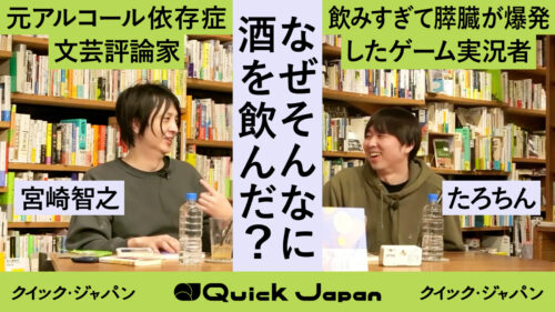 「意識のあるゾンビ状態」アルコール依存症と二度の急性膵炎、飲みすぎて膵臓が爆発…お酒をやめてから思うこと【たろちん×宮崎智之】