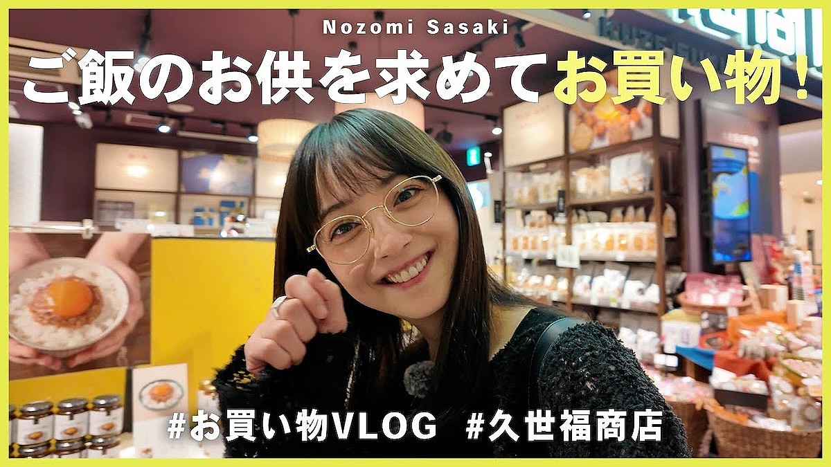 佐々木のお店 佐々木希、人気セレクトショップ『久世福商店』で爆買い 大興奮の購入