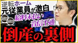 「看板が1日で変わっていた」LINE一通で即日解雇、不動産会社の計画倒産疑惑に「許せない」