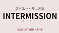 『堂本光一×井上芳雄INTERMISSION（インターミッション）』3.7配信スタート