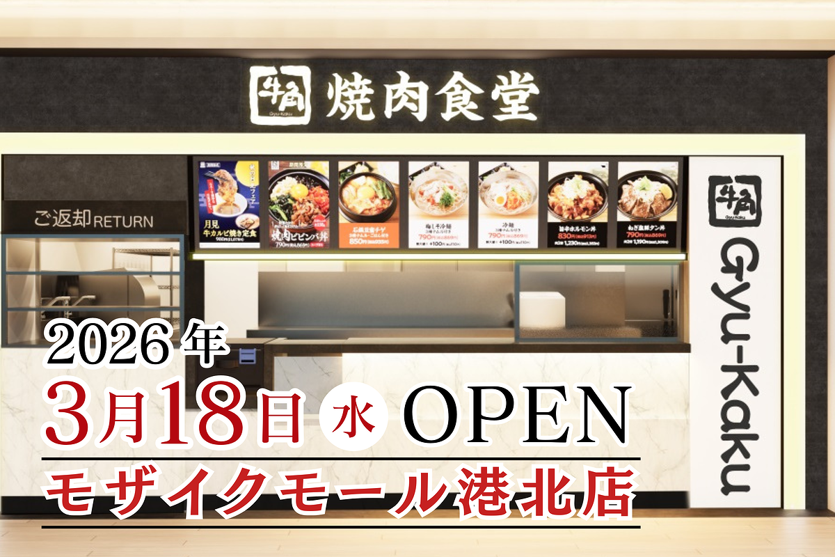 【牛角焼肉食堂】全国85店舗目&神奈川6店舗目!モザイクモール港北店 3/18 (水) オープン